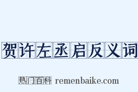 贺许左丞启反义词是什么意思的图片